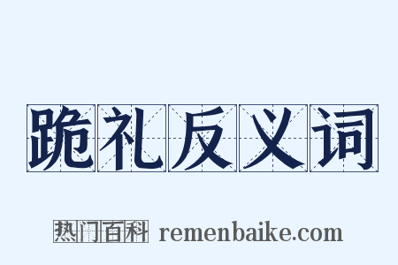 跪礼反义词是什么意思的图片